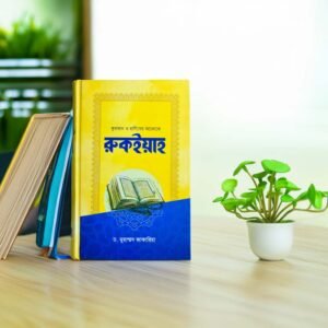 রুকইয়াহ - ড. মোহাম্মদ জাকারিয়া
