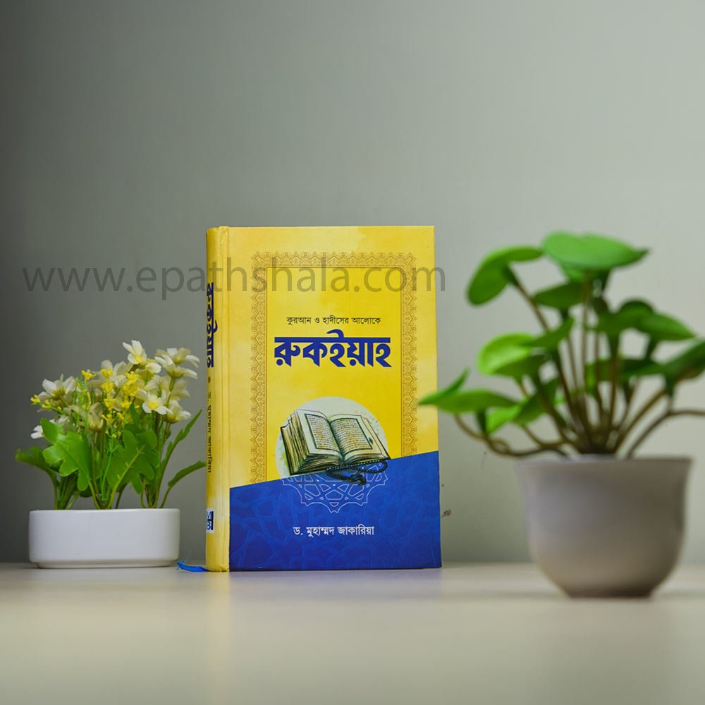 রুকইয়াহ - ড. মোহাম্মদ জাকারিয়া - Image 2