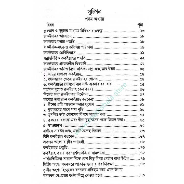 রুকইয়াহ - ড. মোহাম্মদ জাকারিয়া - Image 3